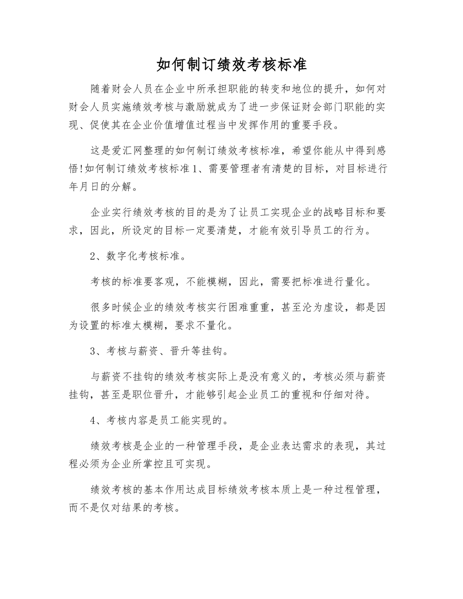如何制订绩效考核标准_第1页