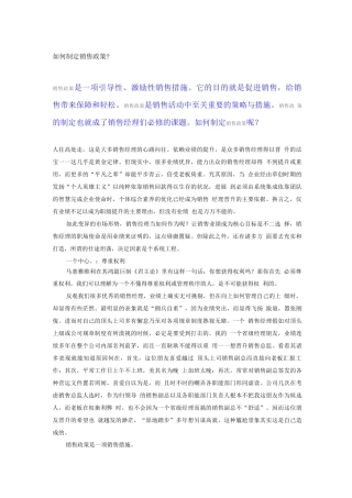 如何制定销售政策