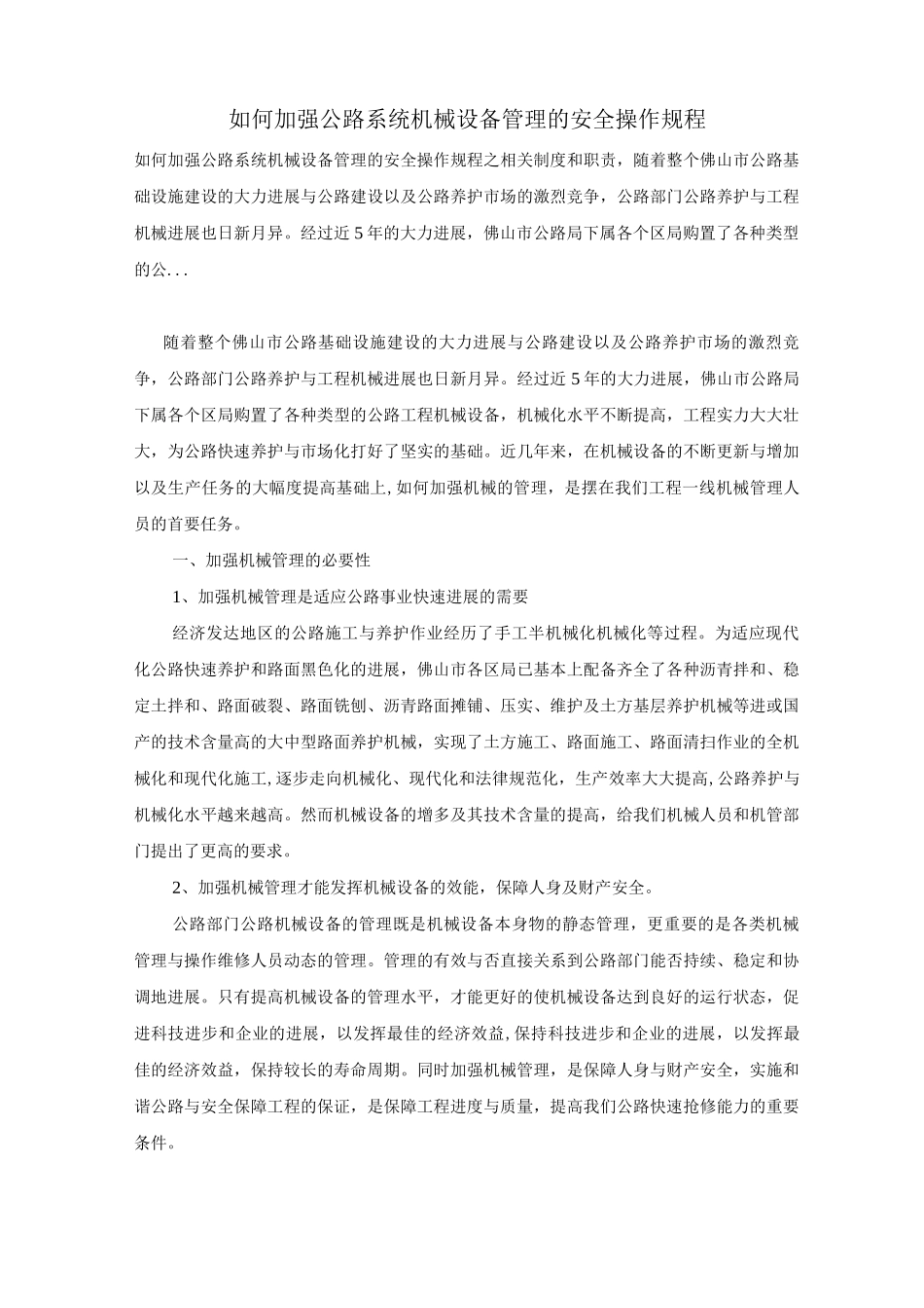如何加强公路系统机械设备管理的安全操作规程_第1页