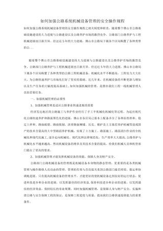 如何加强公路系统机械设备管理的安全操作规程