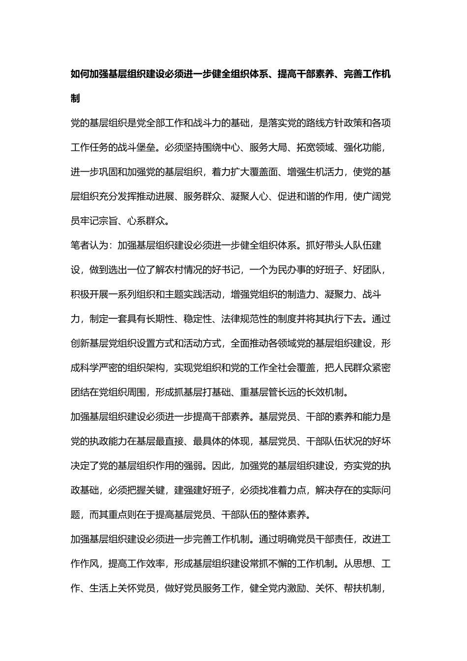 如何加强基层组织建设必须进一步健全组织体系_第2页