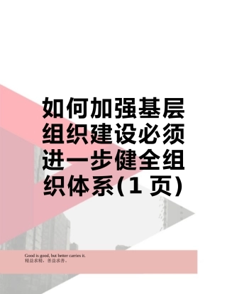 如何加强基层组织建设必须进一步健全组织体系