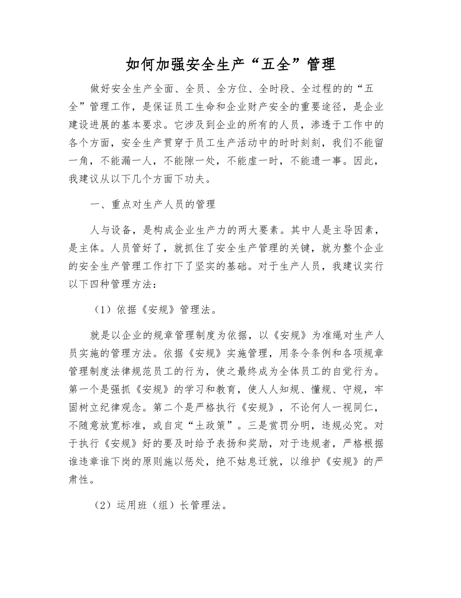 如何加强安全生产“五全”管理_第1页
