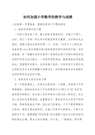 如何加强小学数学的教学与成绩