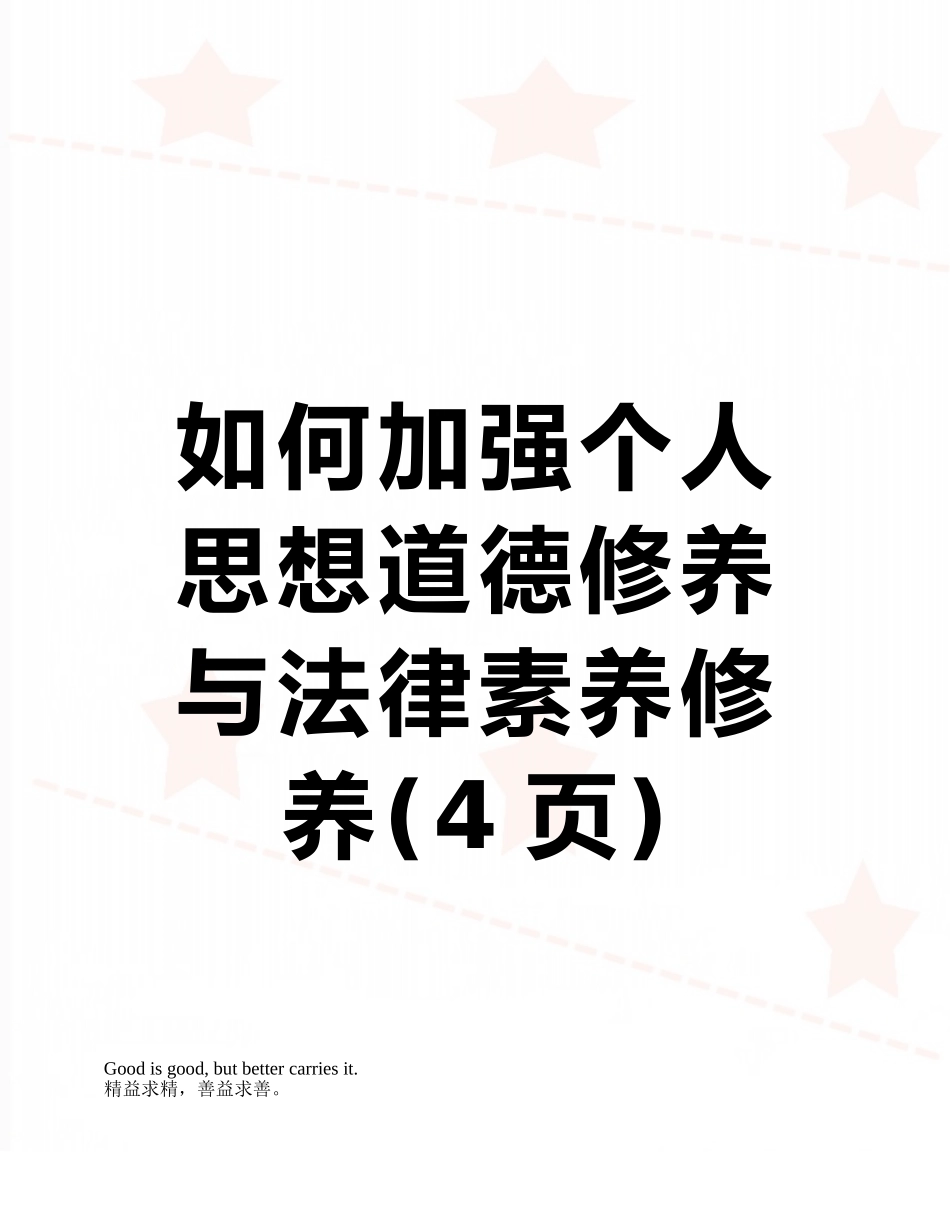 如何加强个人思想道德修养与法律素质修养_第1页
