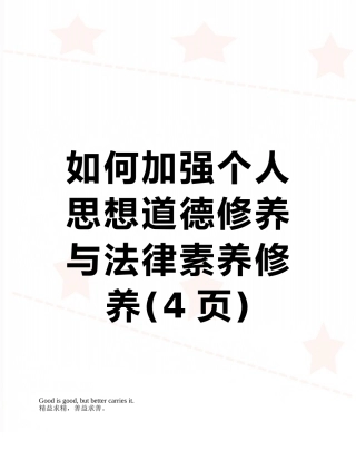 如何加强个人思想道德修养与法律素质修养