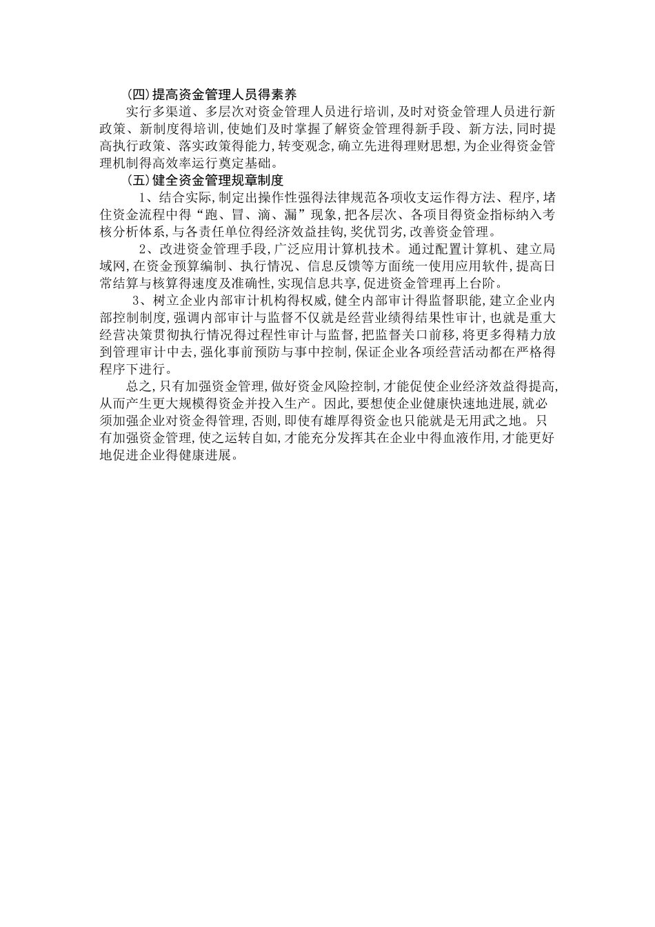 如何加强企业资金管理和风险控制_第3页
