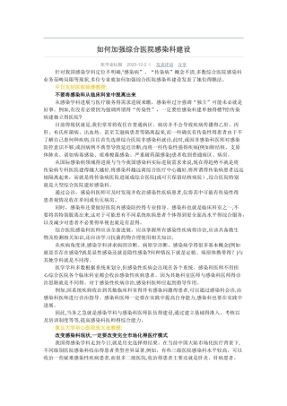 如何加强综合医院感染科建设