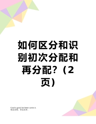 如何区分和识别初次分配和再分配？