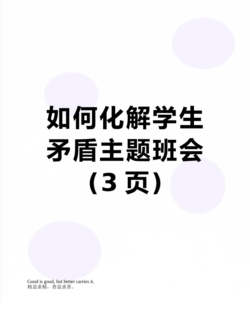 如何化解学生矛盾主题班会_第1页