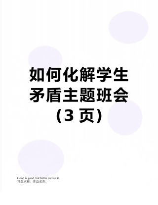 如何化解学生矛盾主题班会