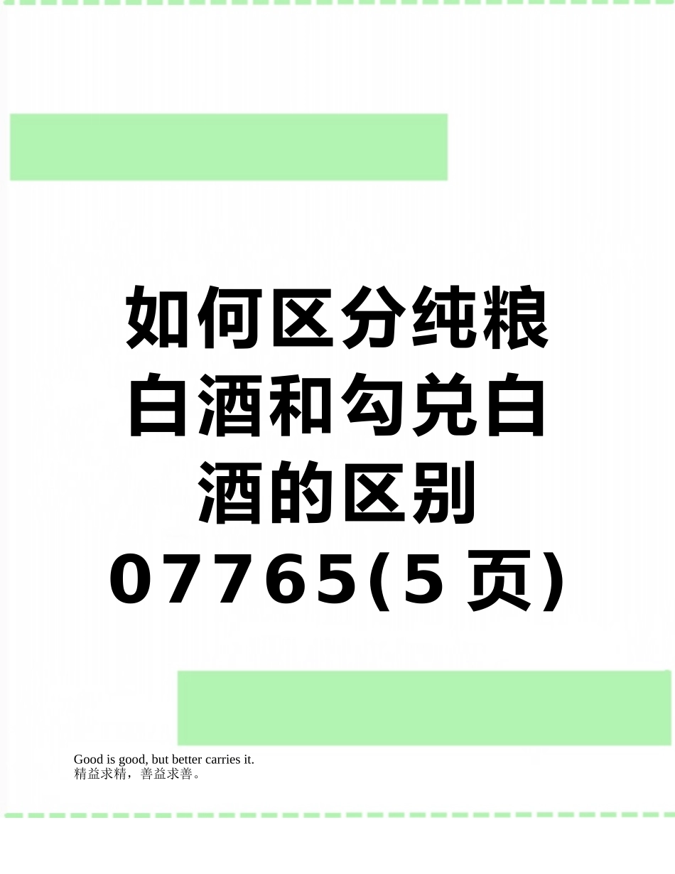 如何区分纯粮白酒和勾兑白酒的区别07765_第1页