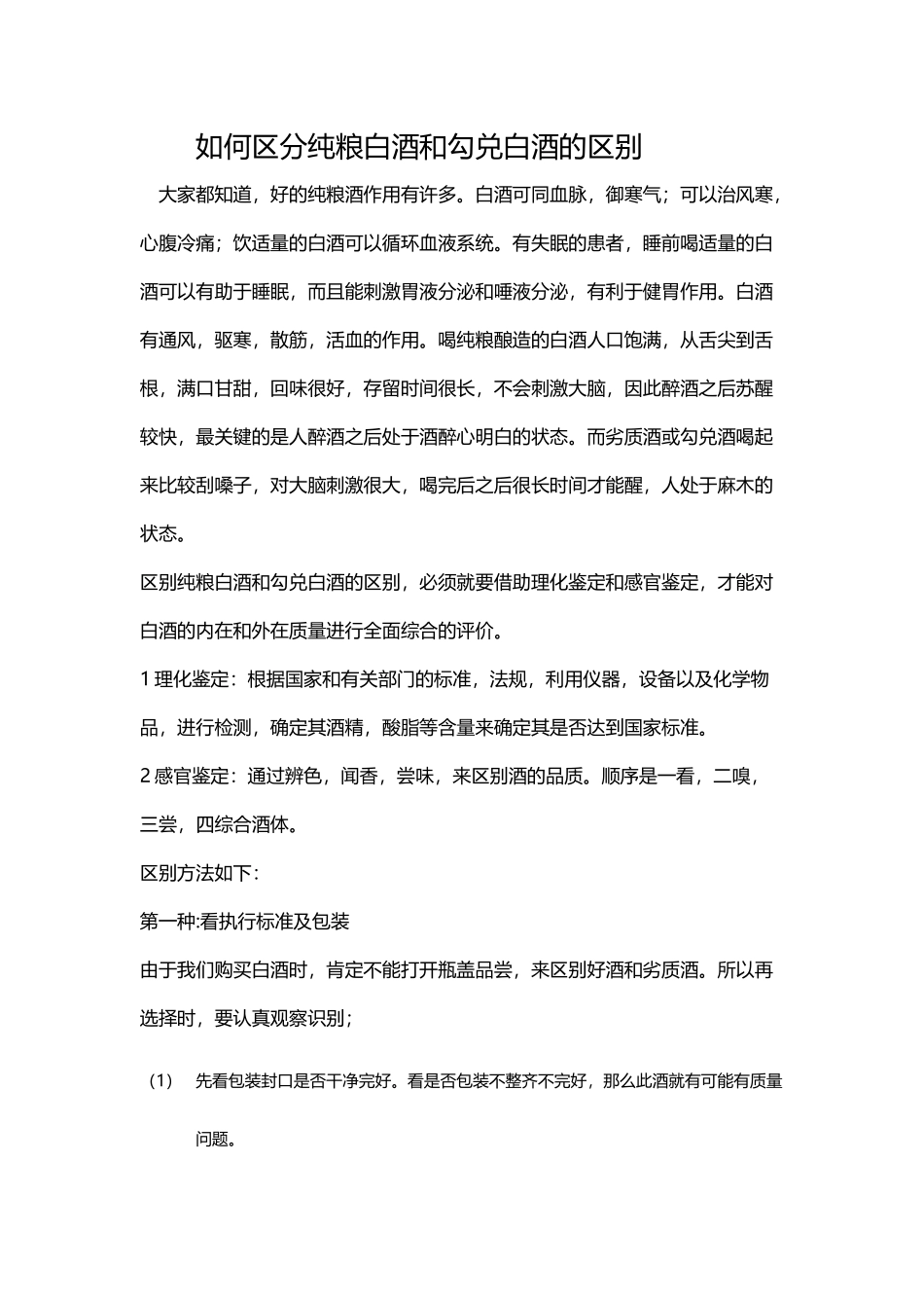 如何区分纯粮白酒和勾兑白酒的区别07765_第2页