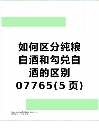 如何区分纯粮白酒和勾兑白酒的区别07765
