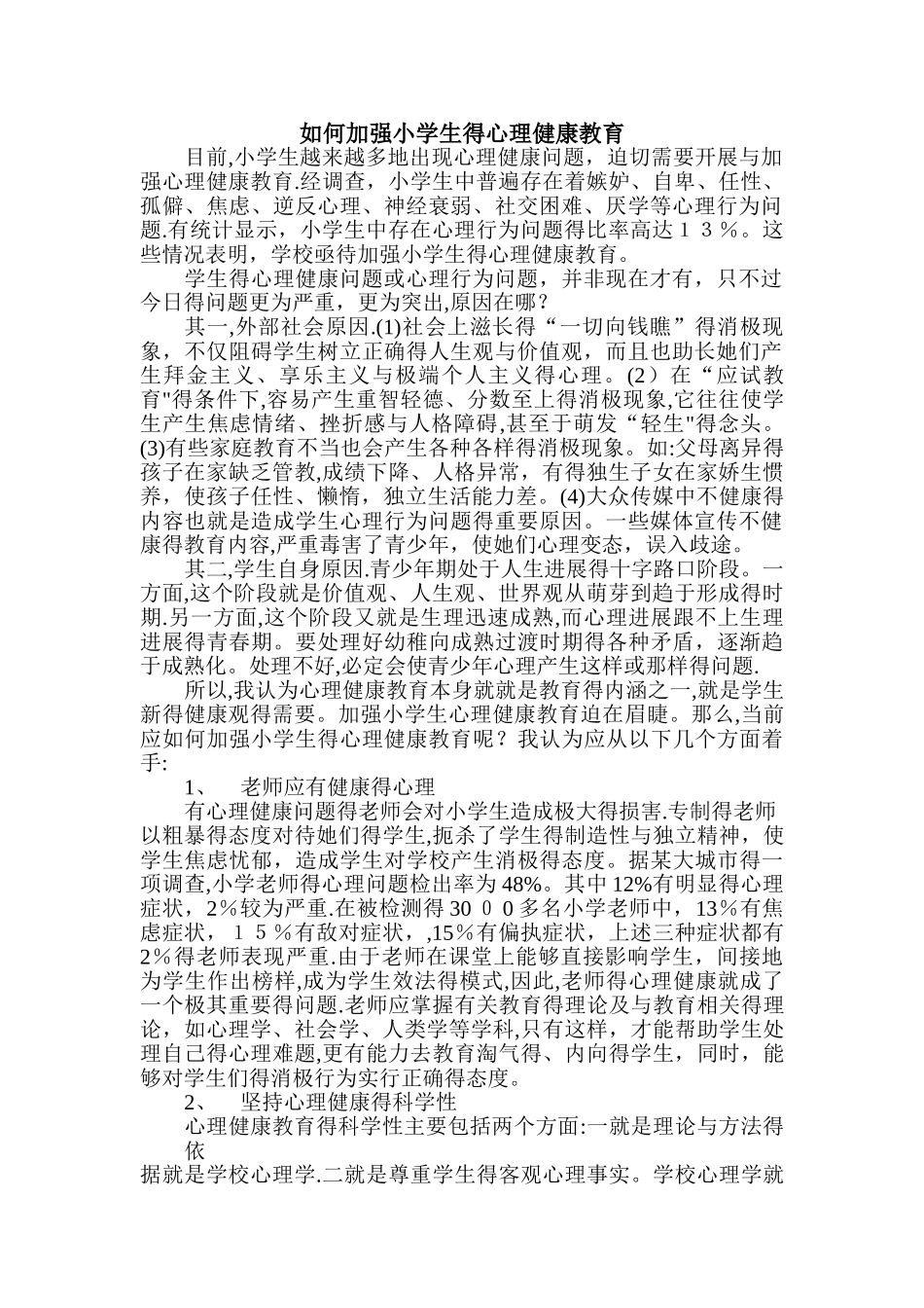 如何加强小学生的心理健康教育_第1页