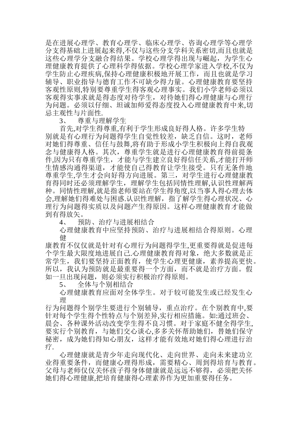 如何加强小学生的心理健康教育_第2页