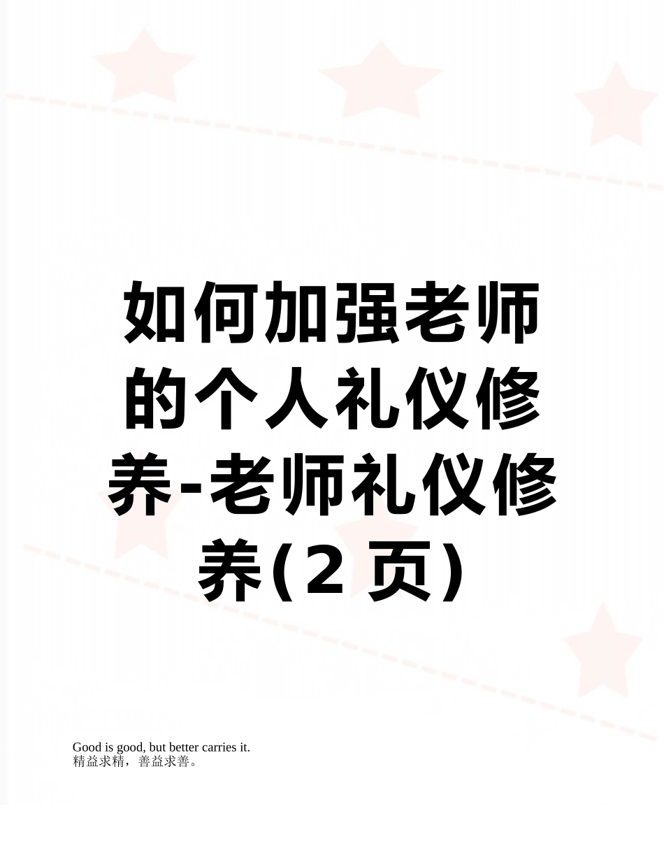 如何加强教师的个人礼仪修养-教师礼仪修养_第1页