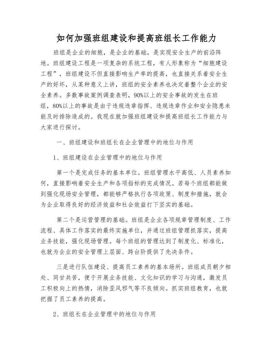 如何加强班组建设和提高班组长工作能力_第1页