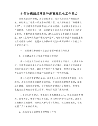 如何加强班组建设和提高班组长工作能力