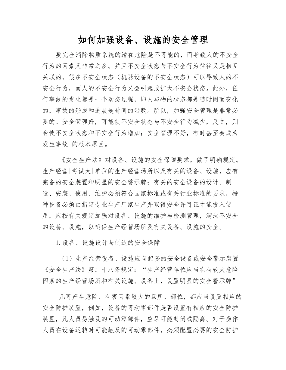 如何加强设备、设施的安全管理_第1页