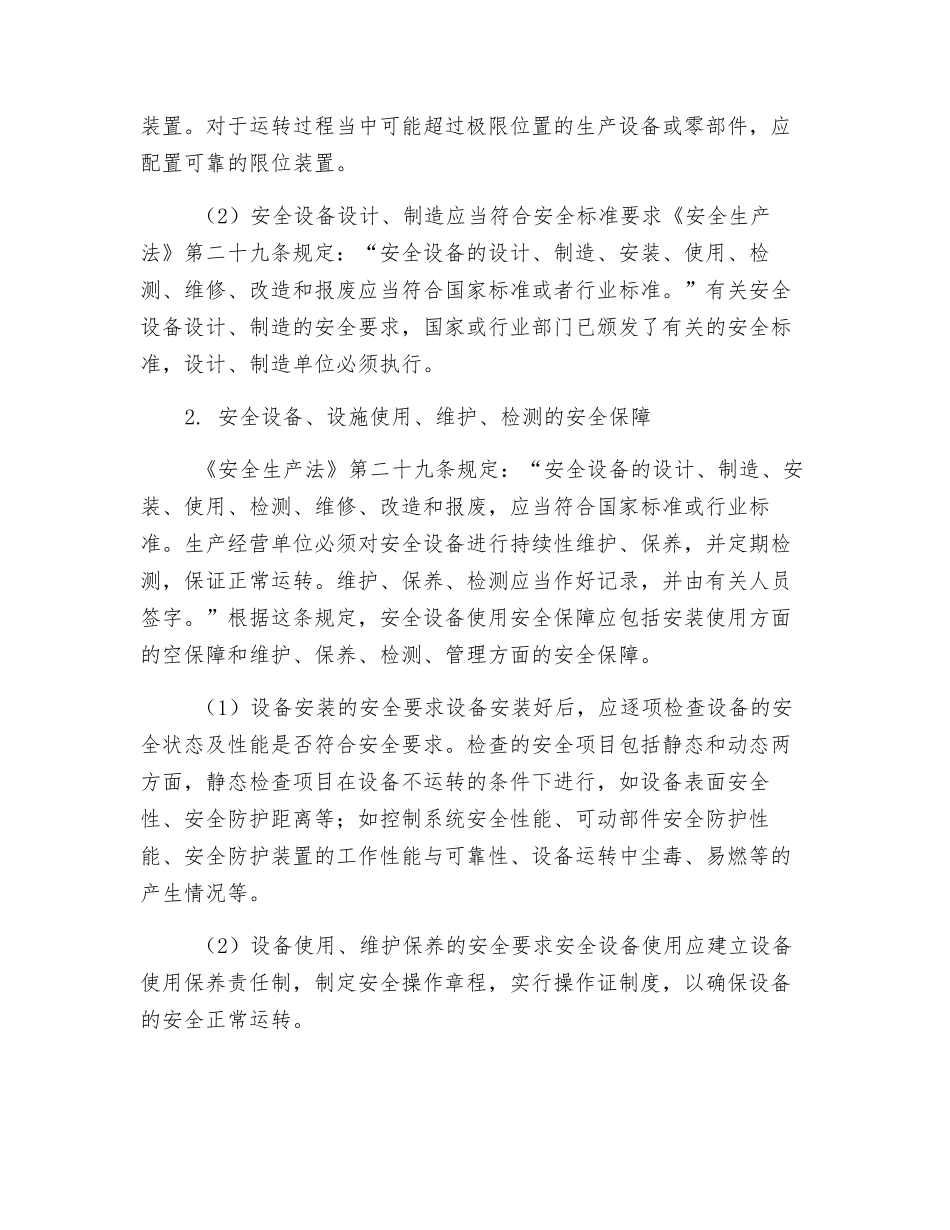 如何加强设备、设施的安全管理_第2页