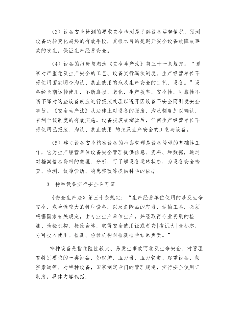 如何加强设备、设施的安全管理_第3页