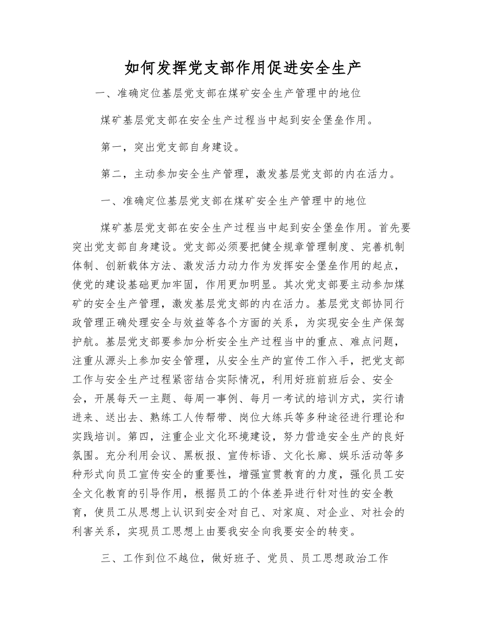 如何发挥党支部作用促进安全生产_第1页
