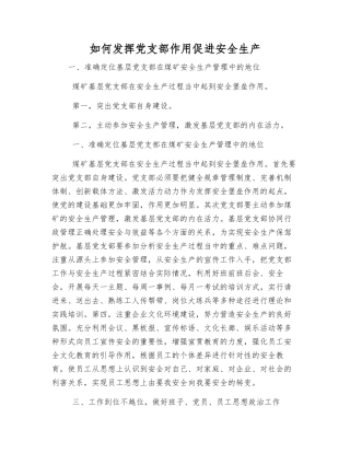 如何发挥党支部作用促进安全生产