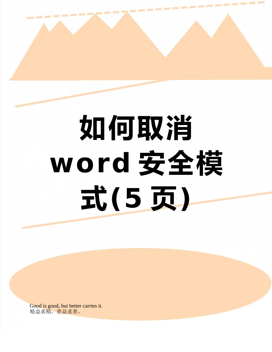 如何取消word安全模式_第1页