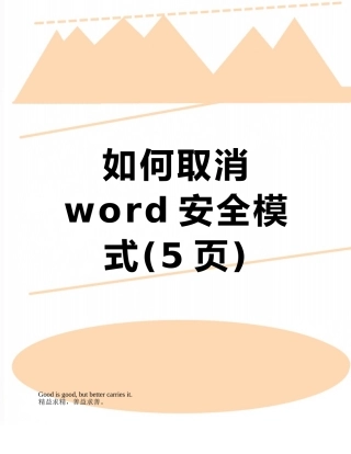 如何取消word安全模式