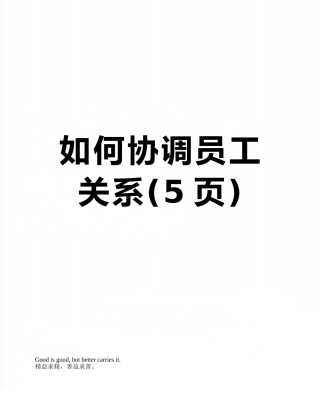 如何协调员工关系
