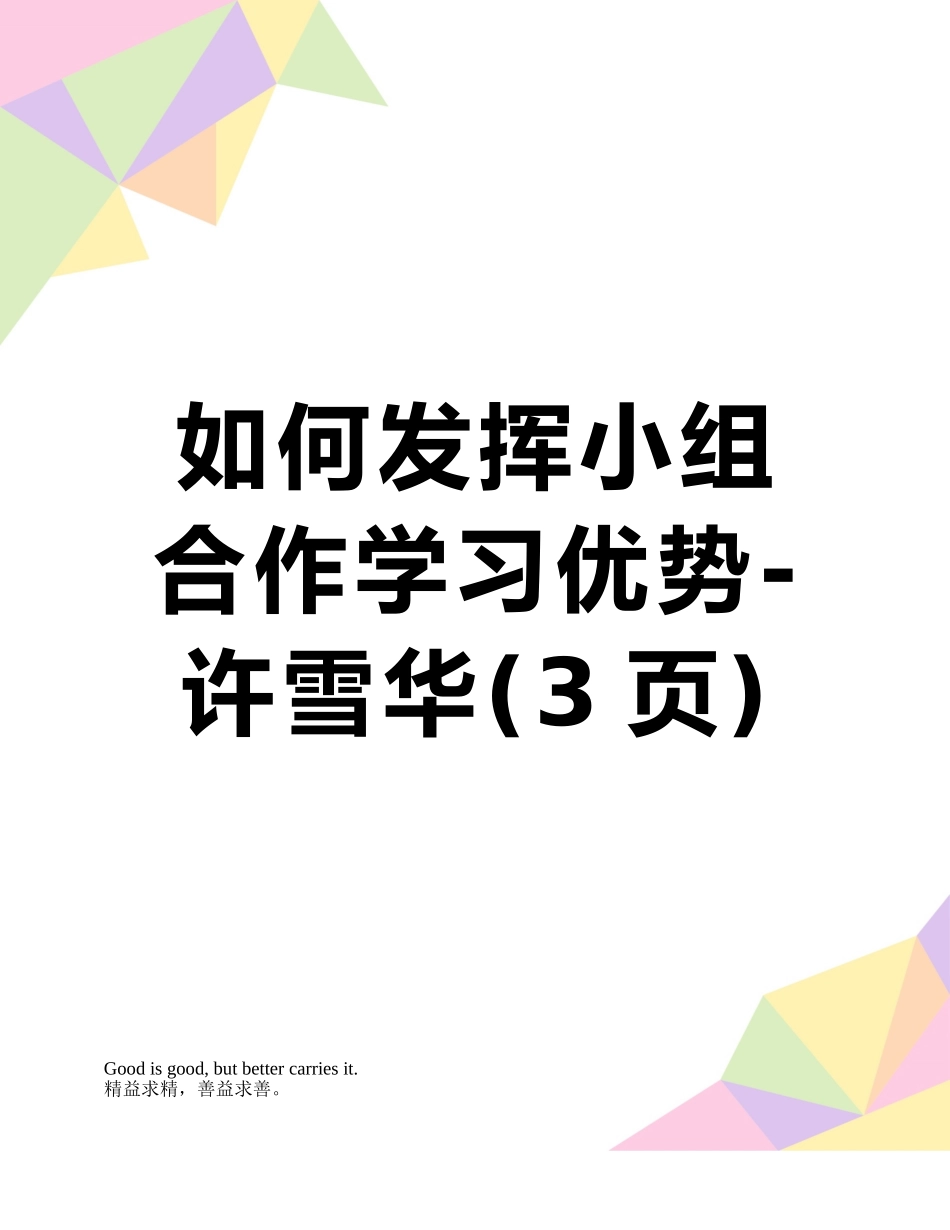 如何发挥小组合作学习优势-许雪华_第1页