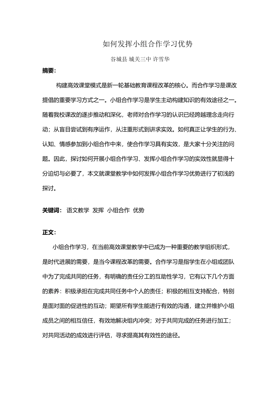 如何发挥小组合作学习优势-许雪华_第2页