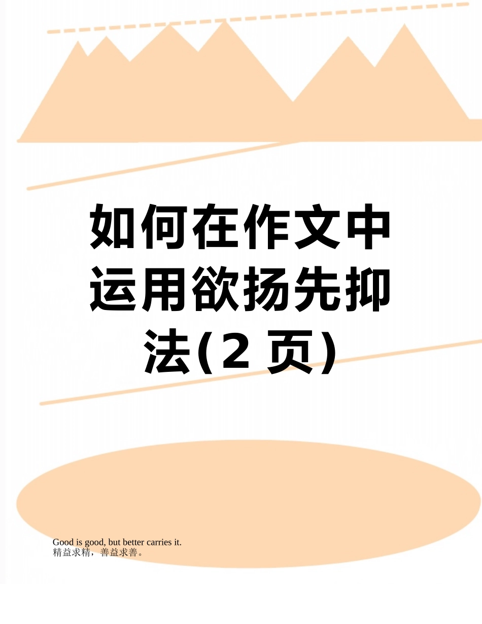 如何在作文中运用欲扬先抑法_第1页