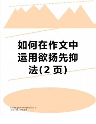 如何在作文中运用欲扬先抑法