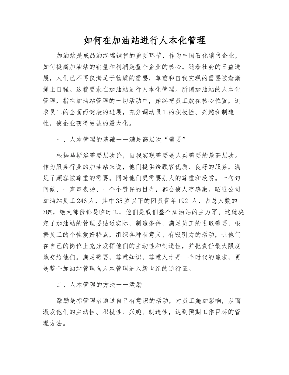 如何在加油站进行人本化管理_第1页