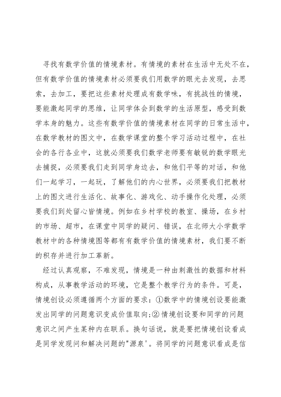 如何在小学数学教学中创设情境_第3页