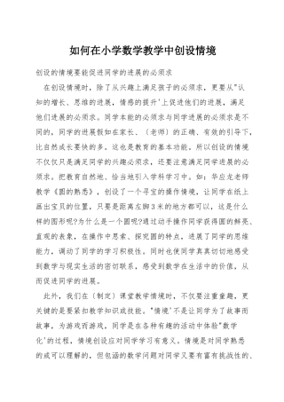 如何在小学数学教学中创设情境