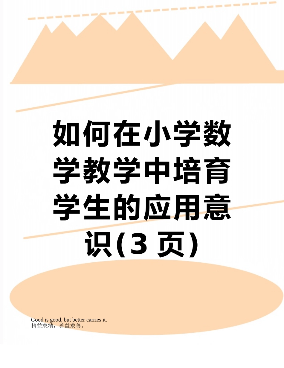 如何在小学数学教学中培养学生的应用意识_第1页