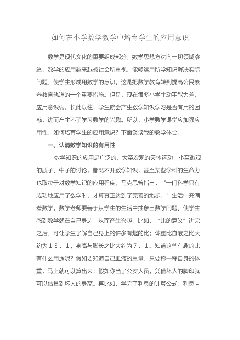 如何在小学数学教学中培养学生的应用意识_第2页