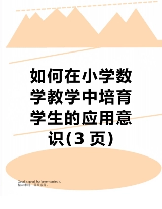 如何在小学数学教学中培养学生的应用意识