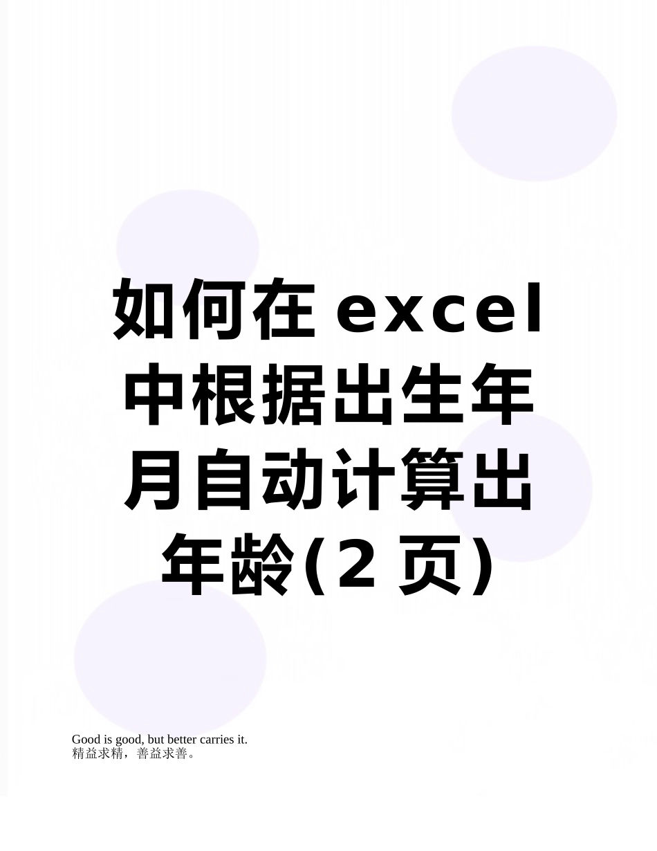 如何在excel中根据出生年月自动计算出年龄_第1页