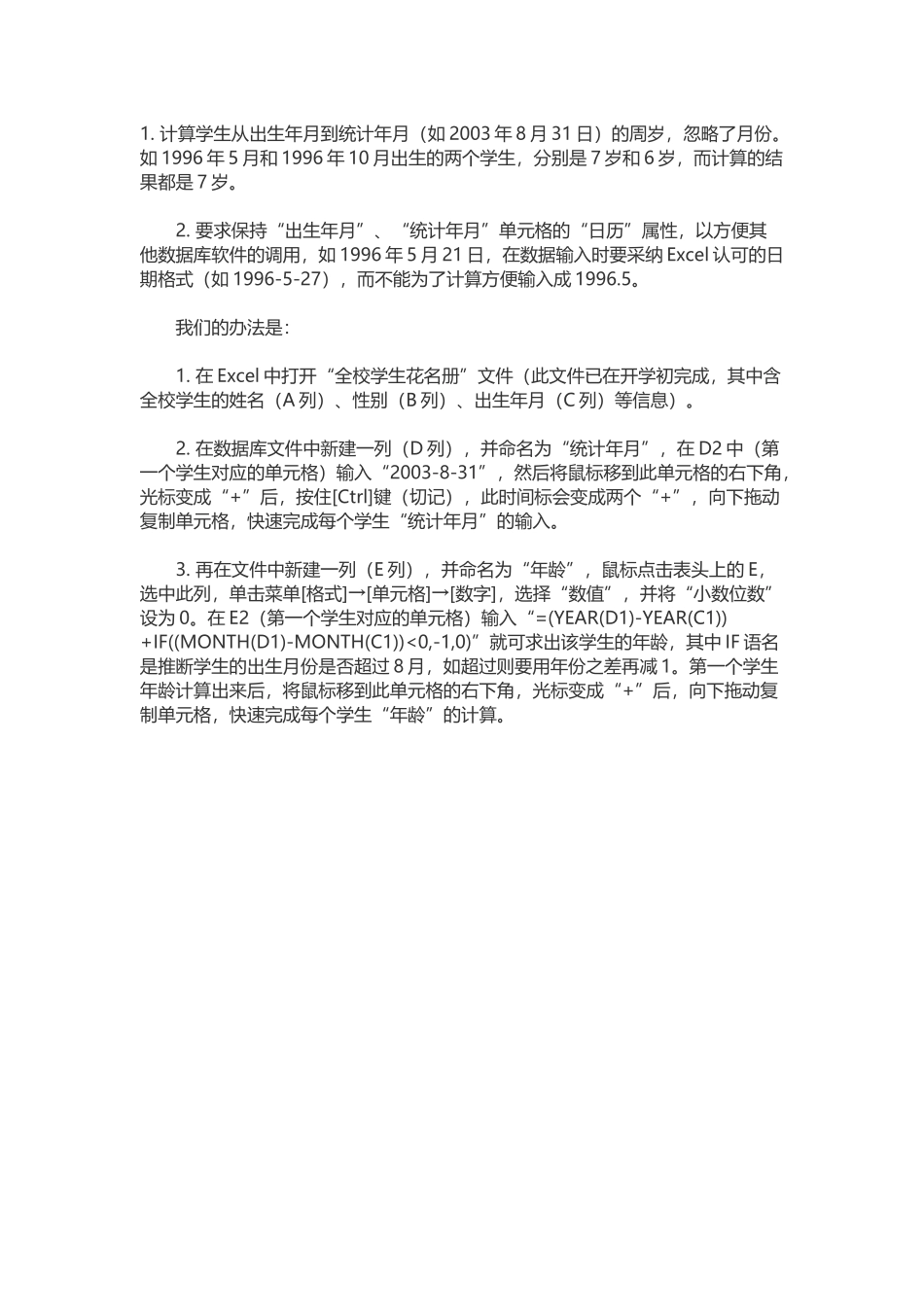 如何在excel中根据出生年月自动计算出年龄_第3页