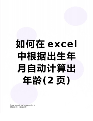 如何在excel中根据出生年月自动计算出年龄