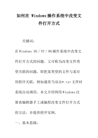 如何在-Windows操作系统中改变文件打开方式