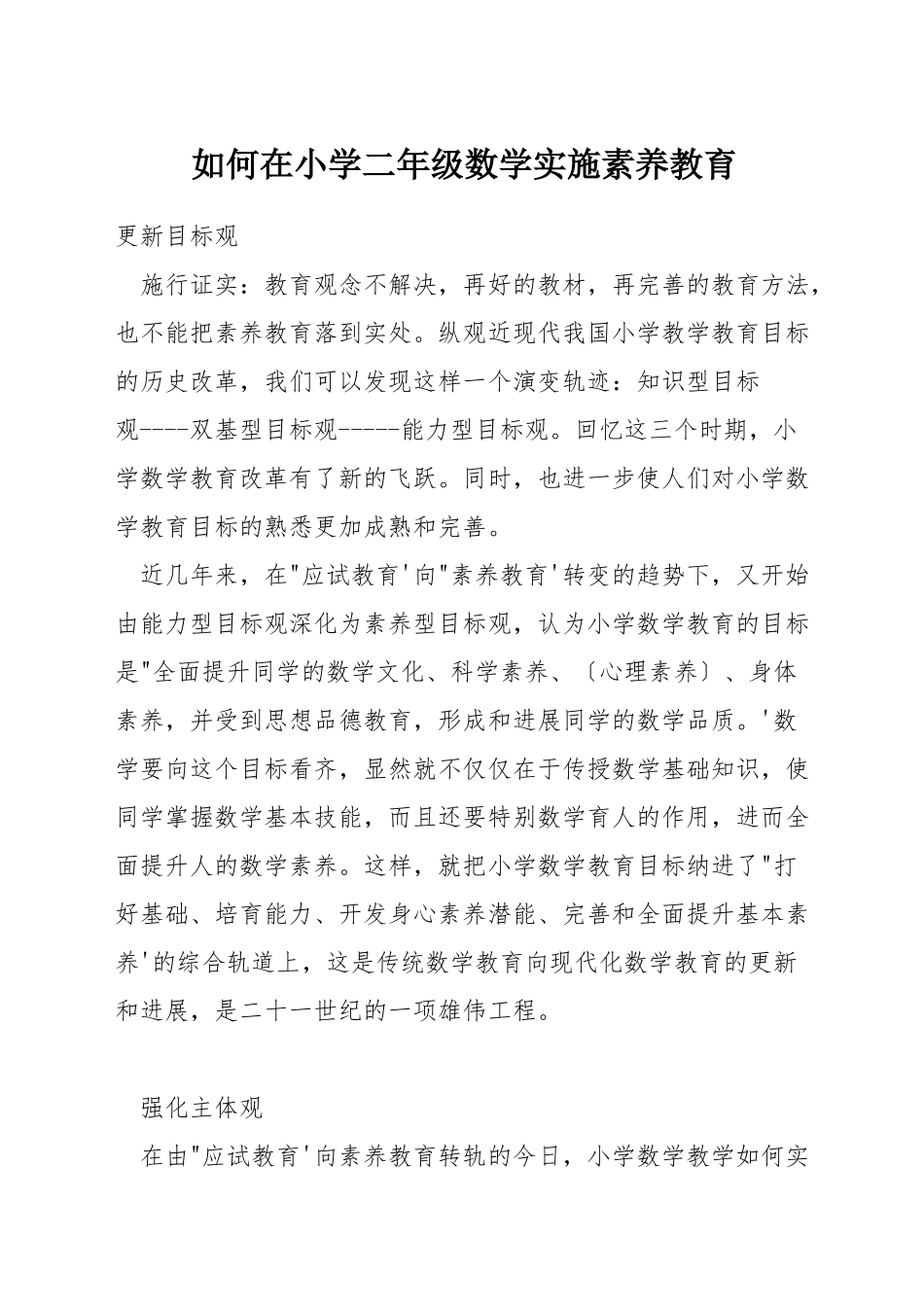 如何在小学二年级数学实施素质教育_第1页