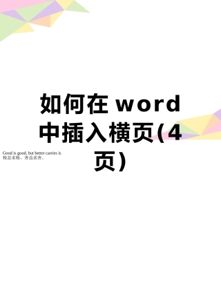 如何在word中插入横页