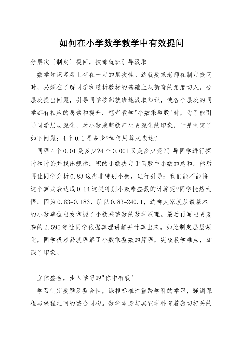 如何在小学数学教学中有效提问_第1页