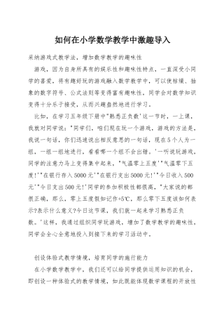 如何在小学数学教学中激趣导入