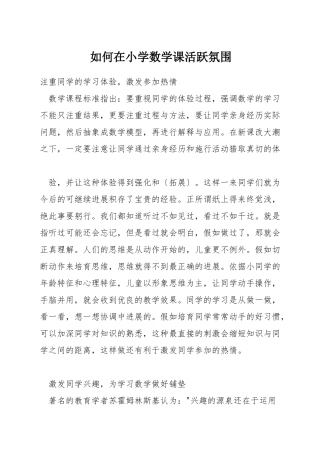 如何在小学数学课活跃氛围